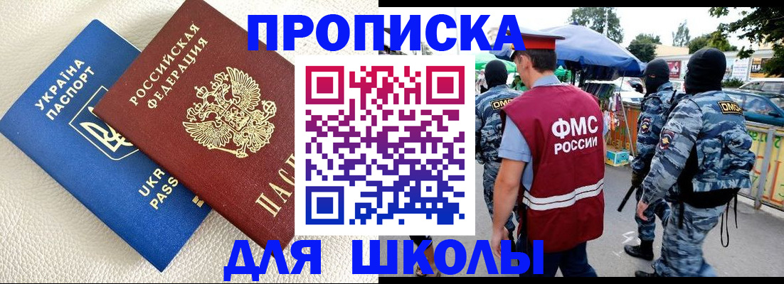 прописка для школы в Яхроме